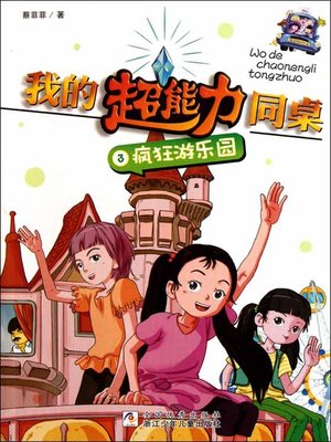 cover image of 我的超能力同桌3：疯狂游乐园（My super capacity classmate:Crazy Amusement Park)